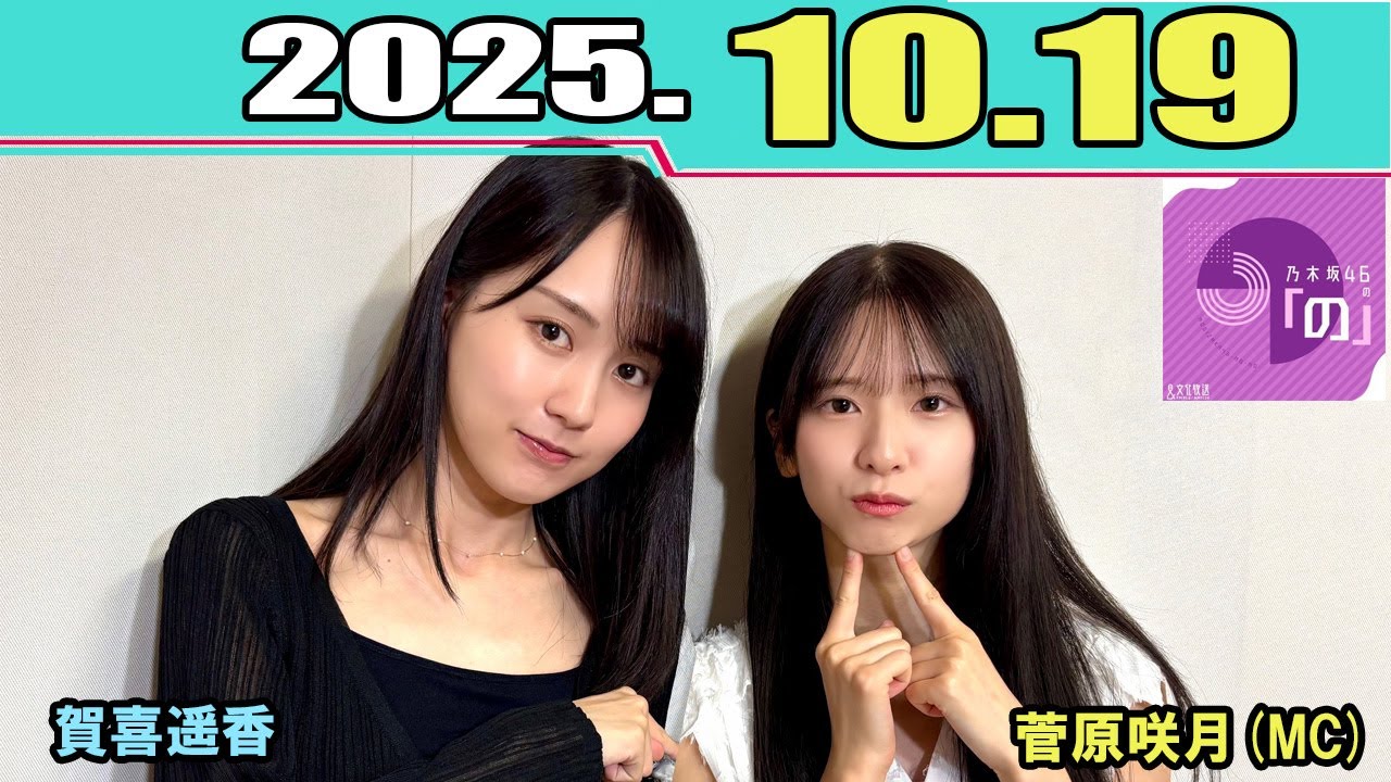 乃木坂46の「の」  乃木のの 菅原咲月MC、賀喜遥香 2025.10.19