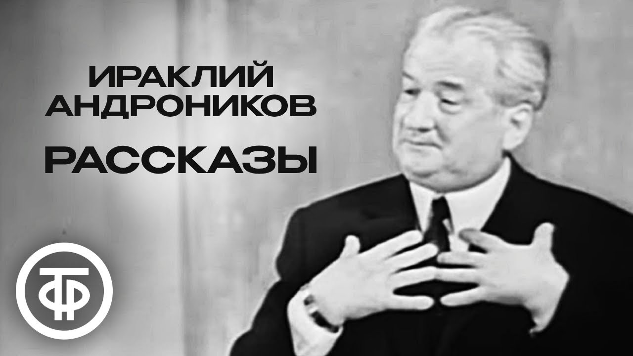 Ираклий Андроников. Рассказы 