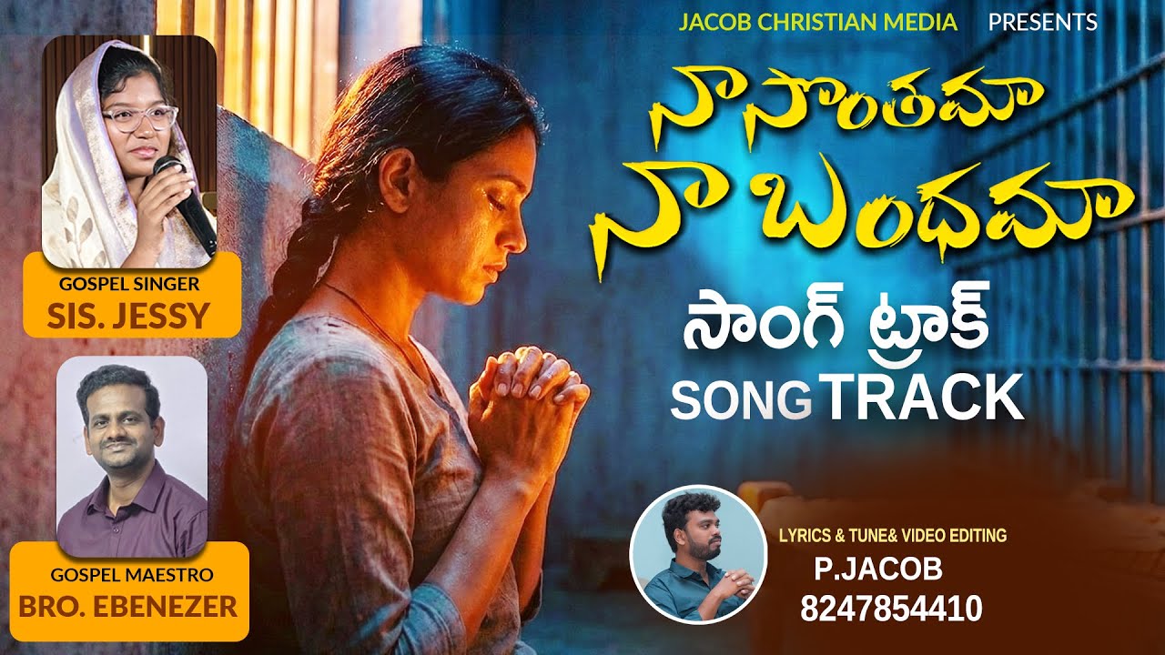 దిక్కులన్నీ నన్ను వెక్కిరించినా  ట్రాక్  | Song Track | Latest Christian Song |D.Jessy |Ebinezer 