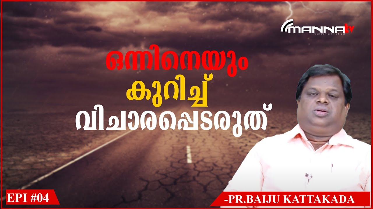 ഒന്നിനെയും കുറിച്ചു വിചാരപ്പെടരുത്|Episode 04| Christian Message|PrBaiju Kattakkada|Manna Television