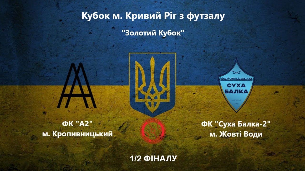 Кубок м. Кривий Ріг. 1/2 Фіналу. ФК 