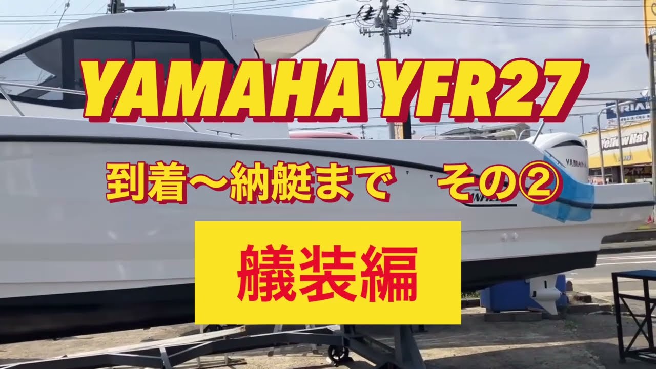YAMAHA YFR27到着〜納艇まで　その②