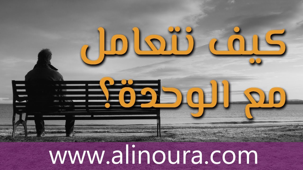 كيفية التعامل مع الوحدة