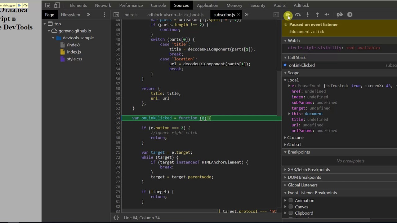 Chrome DevTools |  event listeners