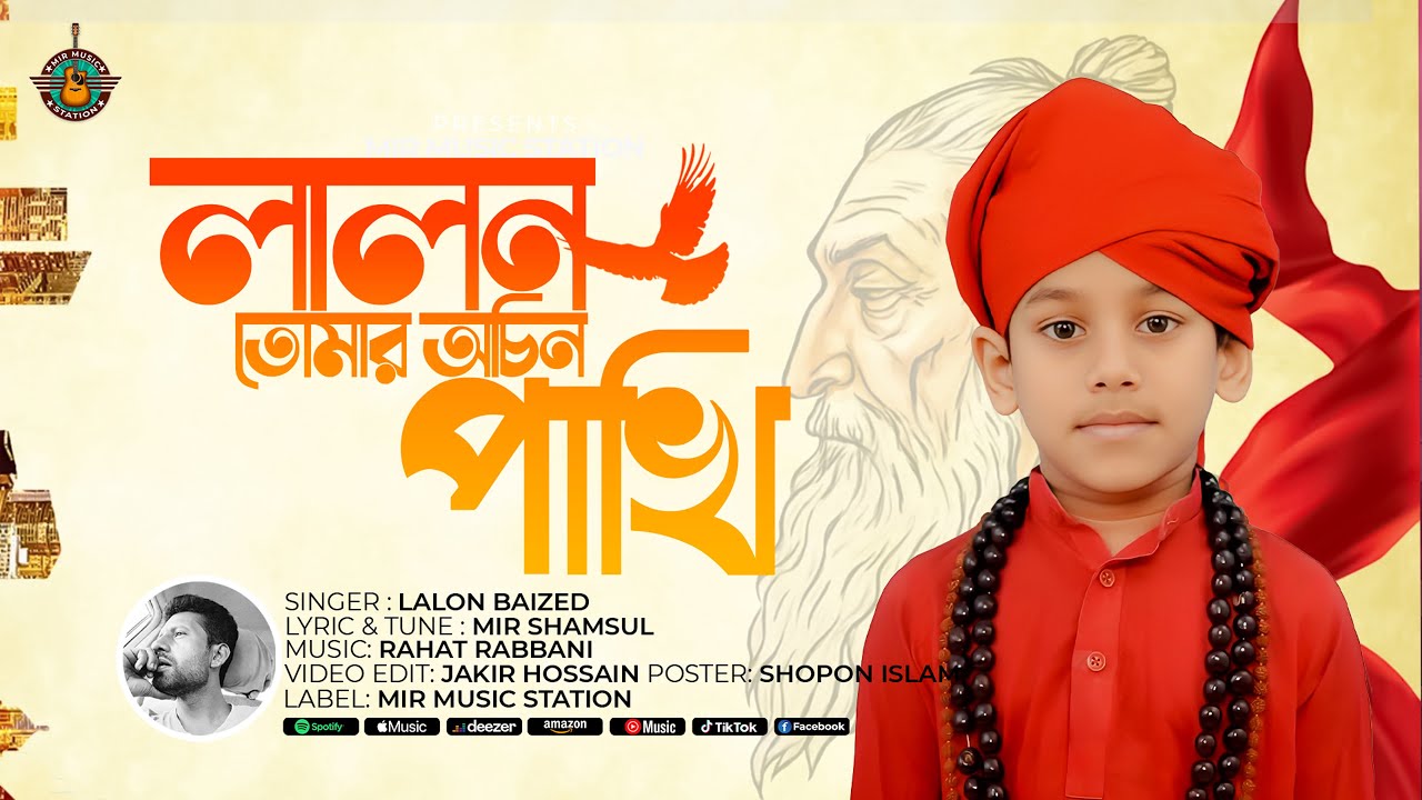 লালন তোমার অচিন পাখি || Lalon Baized || Mir Shamsul || Rahat Rabbani || New bangla Folk songs 2026