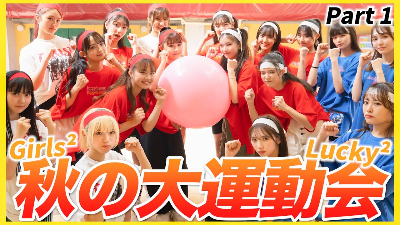【運動会】Girls²×Lucky²！秋の大運動会〜〜！女子だけのガチバトル🔥
