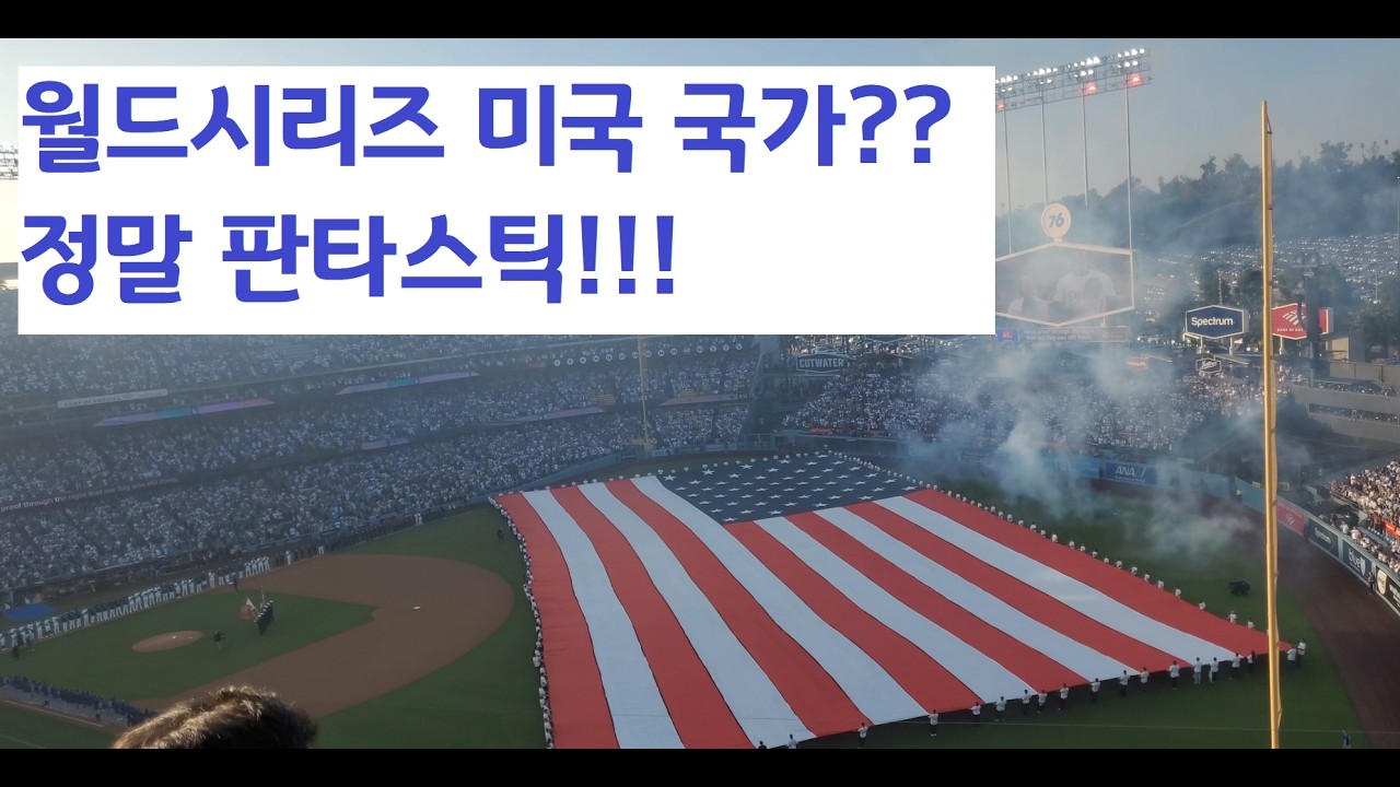 월드시리즈 시작 전 미국 국가 연주?? 경기장 울림 미쳤다!!! #월드시리즈 #WorldSeries #MLB#미국국가 #MLB직관 #가을야구 #메이저리그 #야구직관