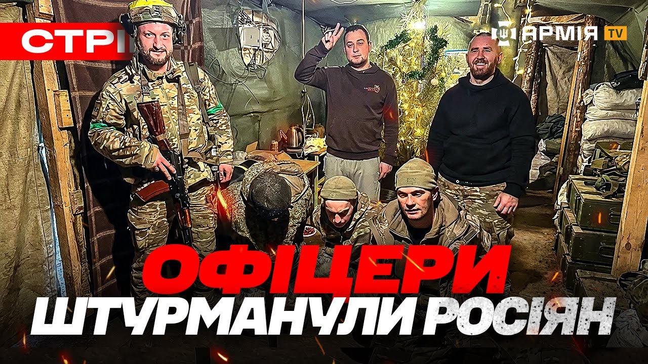 ОФІЦЕРИ ВЗЯЛИ В ПОЛОН РУСНЮ, ЗІРВАЛИ ШТУРМ НА КВАДРОЦИКЛАХ, ПІДІРВАЛИ ПОЗИЦІЮ ОКУПАНТІВ: стрім