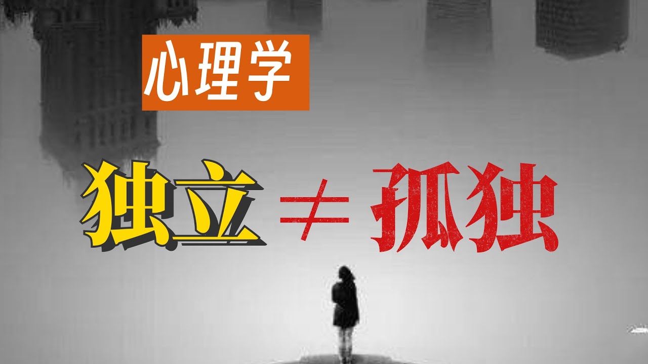真正的独立，底色是安全的依赖。