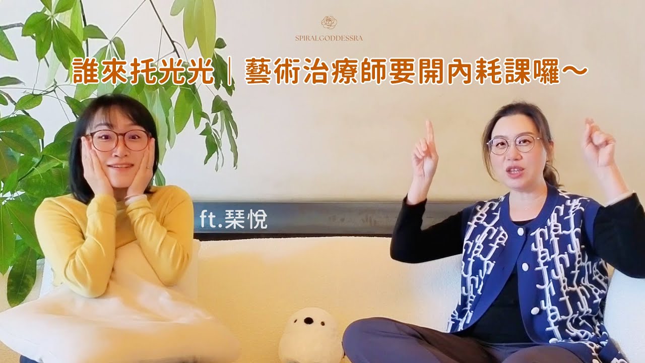 誰來托光光｜藝術治療師要開內耗課囉～ft.琹悅 ＃內耗 #很閒的生產者？ #地球新意識 ＃水晶礦石 ＃不正經訪談