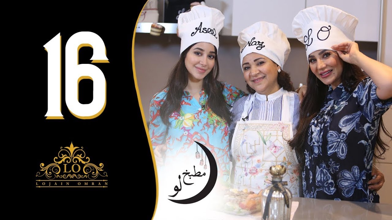 لجين عمران - مطبخ لو (الحلقه السادسة عشر - سلطة مع اللحم المشوي) I رمضان ٢٠١٨