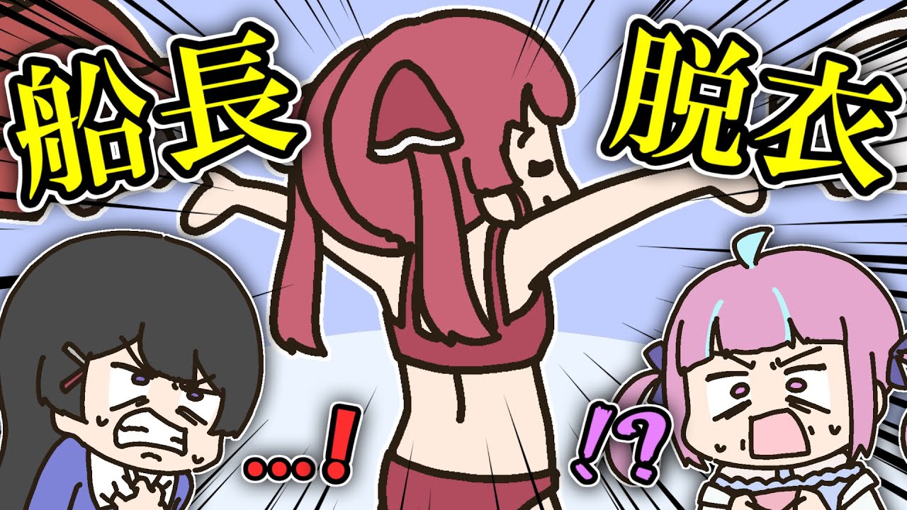 すぐ脱ぐマリン船長に陰キャ呼ばわりされてショックを受ける委員長【手描き】【月ノ美兎】【宝鐘マリン】【湊あくあ】