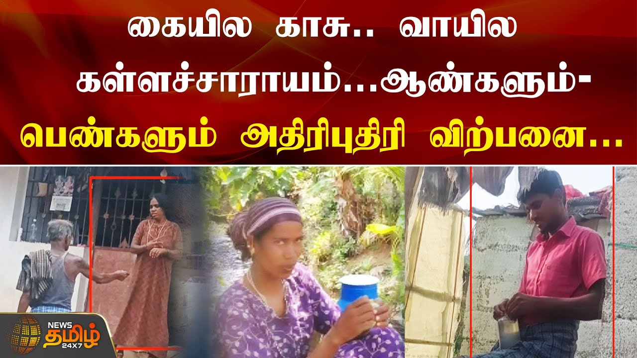 கையில காசு.. வாயில கள்ளச்சாராயம்...ஆண்களும்-பெண்களும் அதிரிபுதிரி விற்பனை...