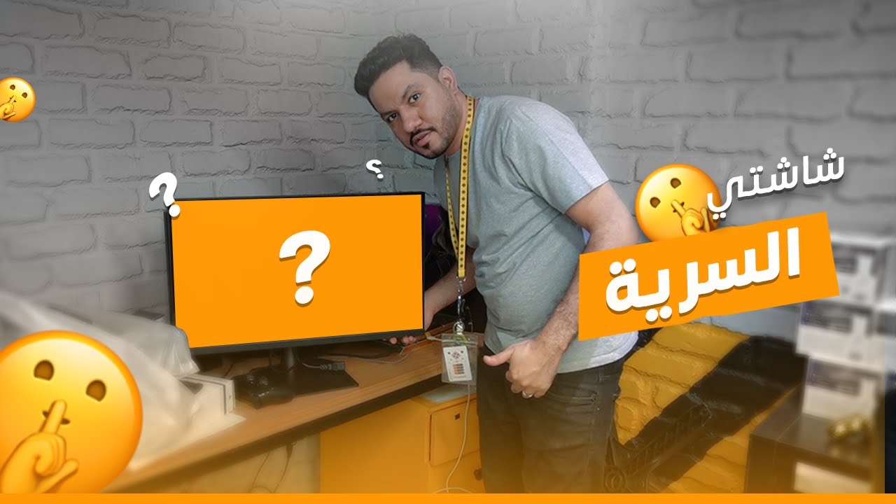الكشف عن شاشتي السرية 😎