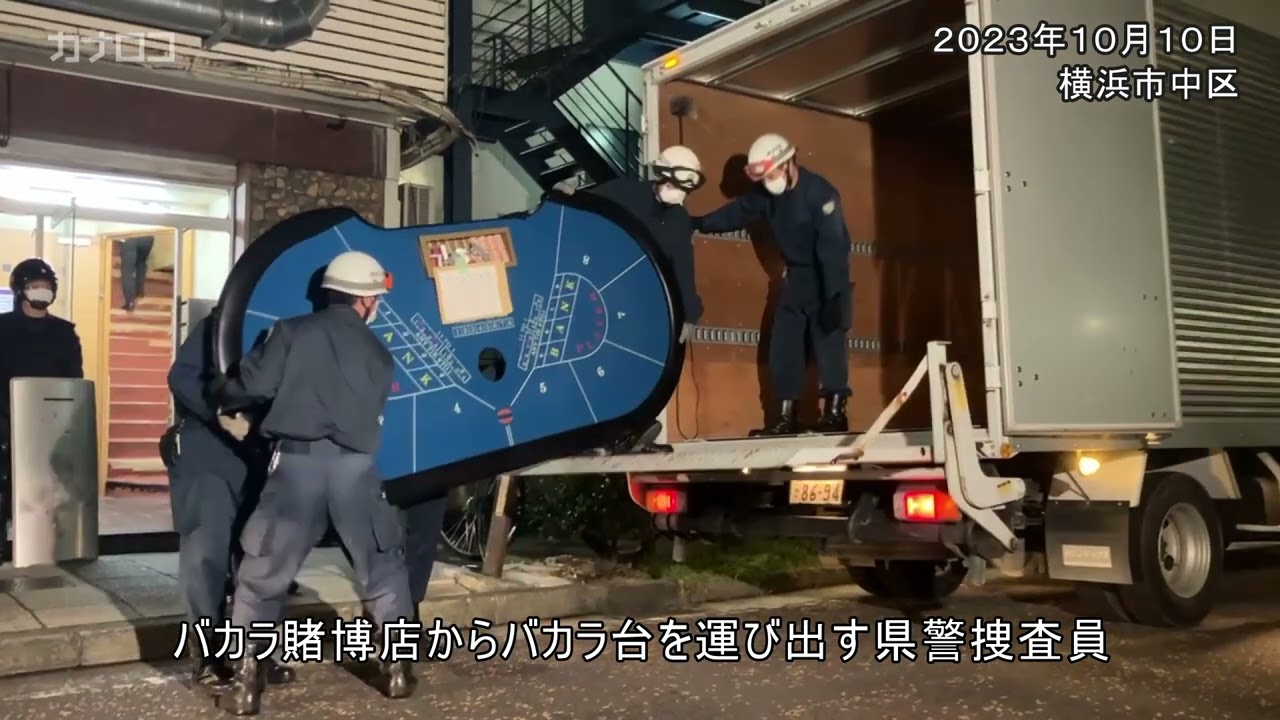 横浜・福富町でバカラ賭博開帳容疑　経営者ら一斉摘発／神奈川新聞（カナロコ）