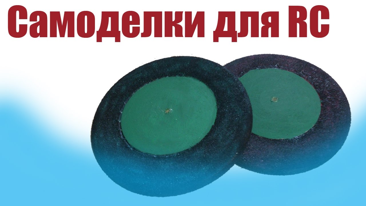 Моделист-конструктор. Колеса самоделки для модели | Хобби Остров.рф