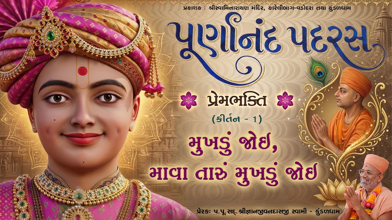Mukhdu Joi, Mava Taru... | Prembhakti | Purnanand Padras - 01 | Gyanjivandasji Swami - Kundaldham