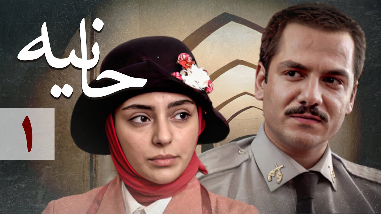 سریال حانیه - قسمت 1 | Serial Hanieh - Part 1