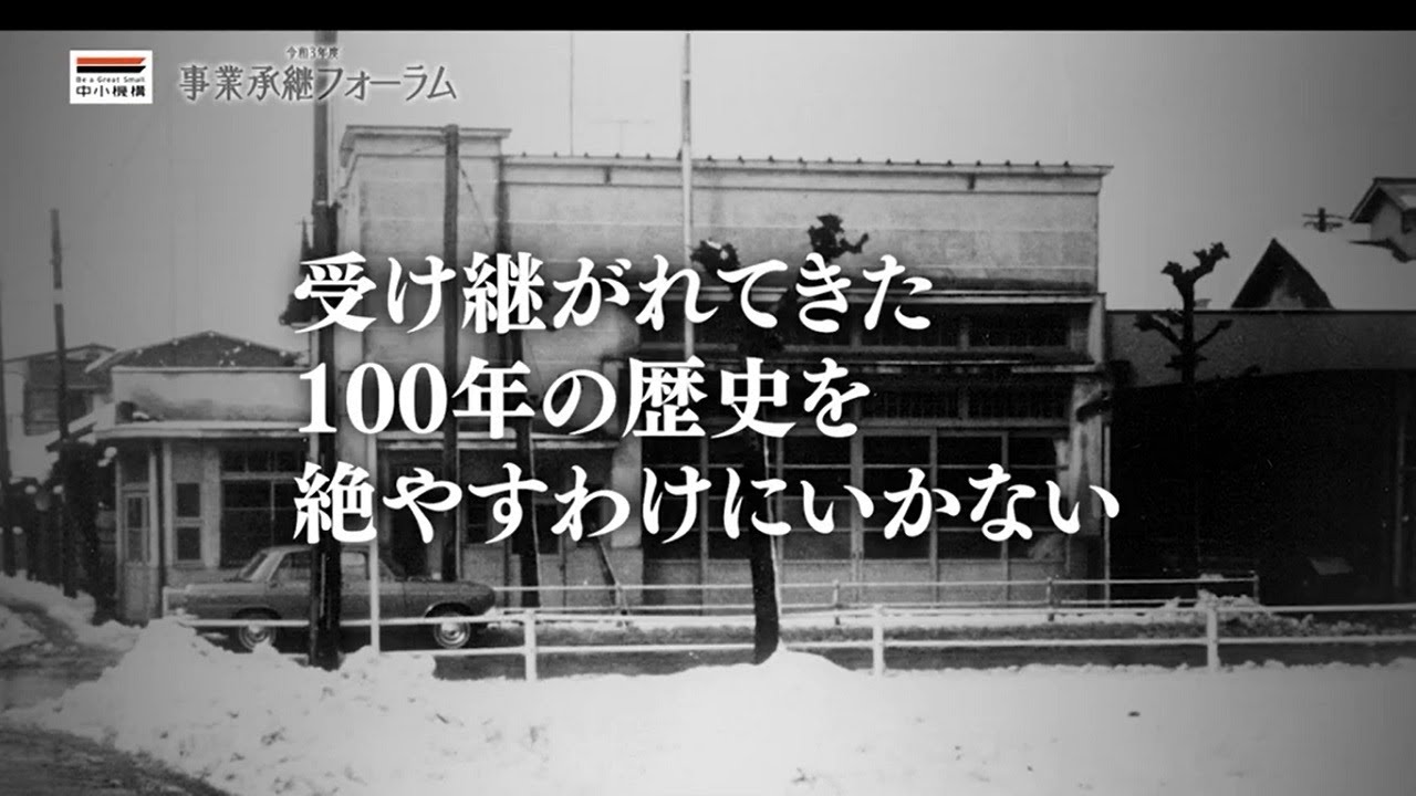 ＜中小機構＞　令和３年度事業承継フォーラム１（親族内承継１）村田発條　本編　短編１