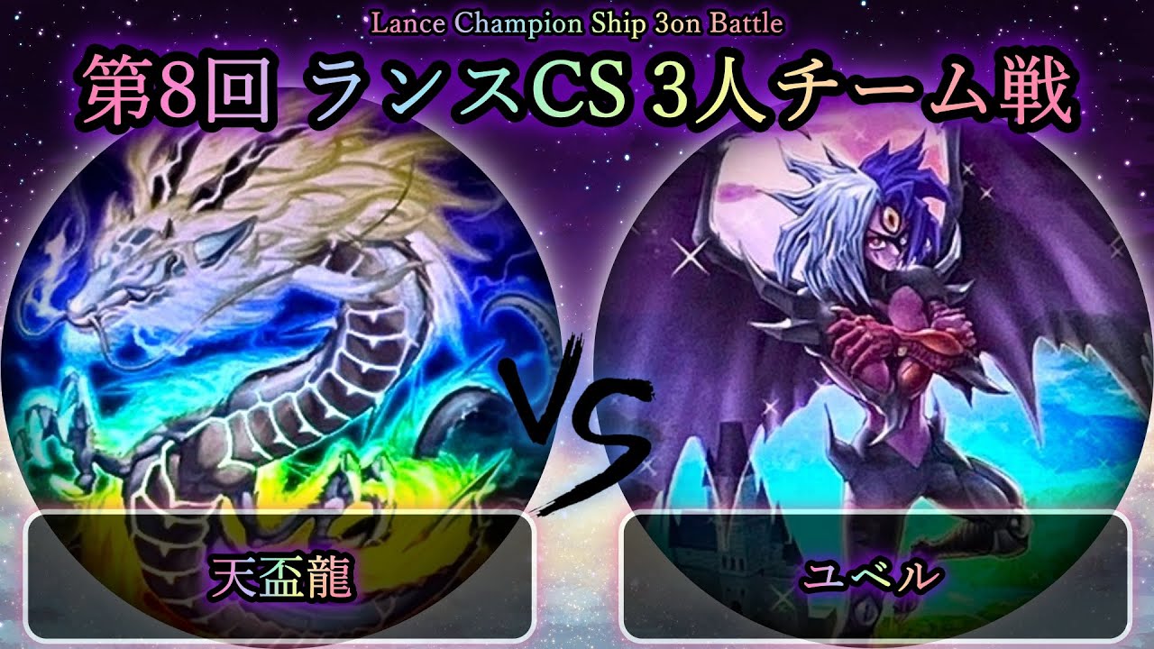 【第8回ランスCS】準々決勝戦　天盃龍 vs ユベル　遊戯王CS大会対戦動画
