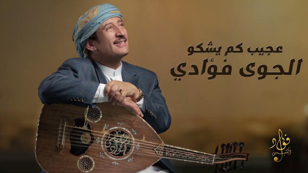 ماله فؤادي - فؤاد الكبسي | Malah Fuadi _ Fuad Al Kibsi (تسجيل نادر عام 1992)