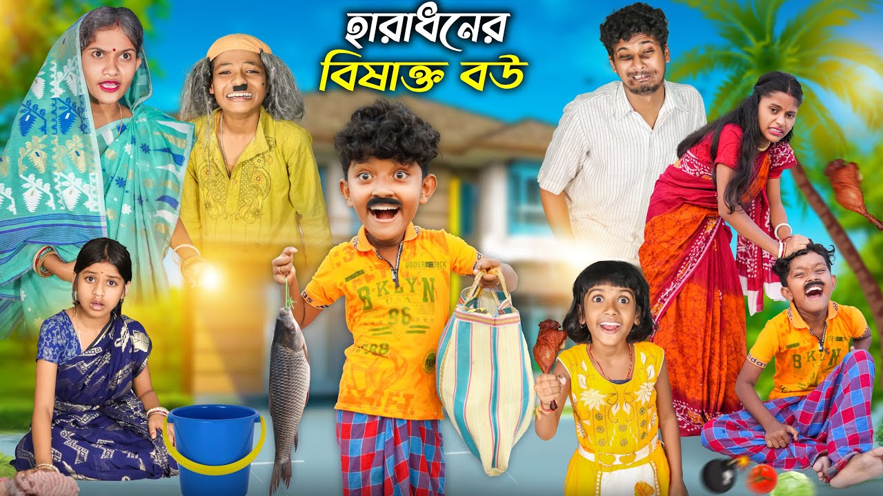হারাধনের বিষাক্ত বউ😰😰 বাংলা ফানি ভিডিও😂 || Notun Bnagla Natok