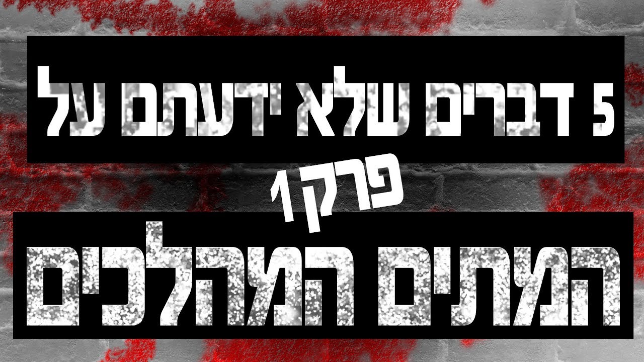 המתים המהלכים 5 דברים שלא ידעתם | פרק 1
