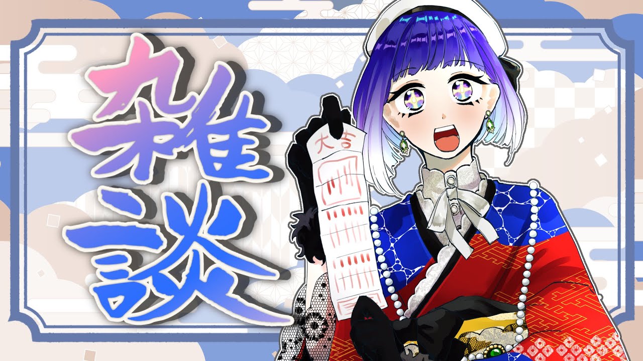 【雑談】みんなと一緒に年を越す【潮境 海魚】