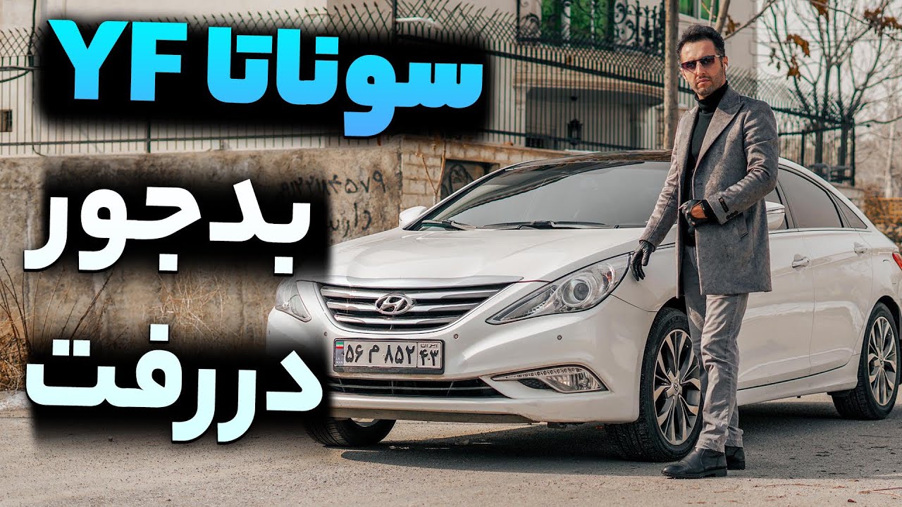 سوناتا یا ماشین چینی؟ تست و بررسی سوناتا وای اف با سالار ریویوز