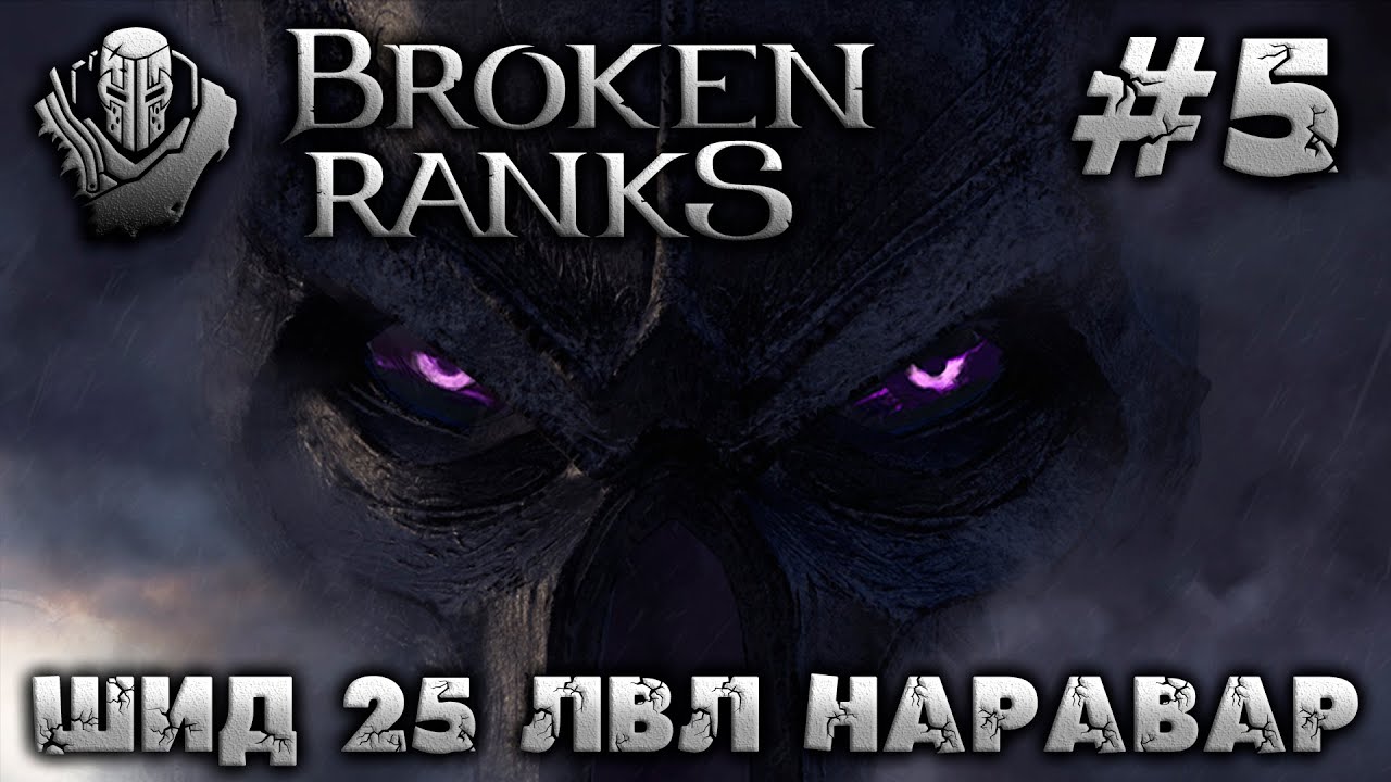 BROKEN RANKS - Шид 25 лвл , серв - Наравар
