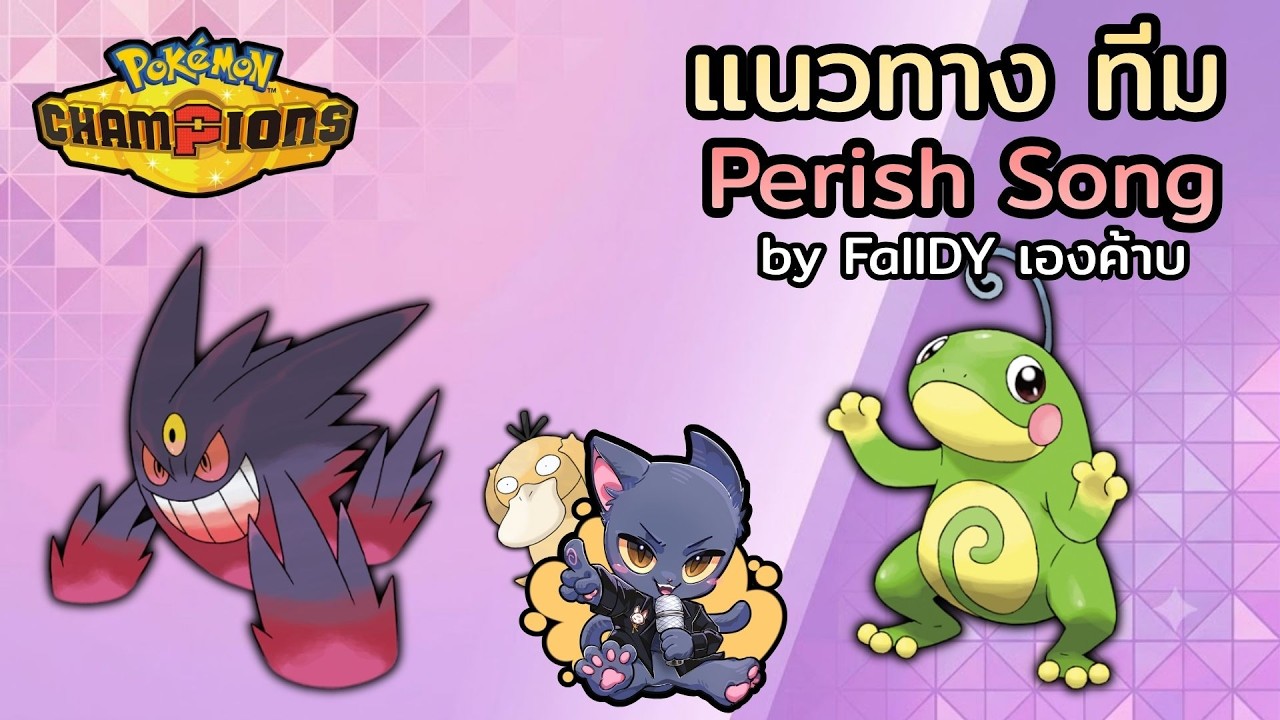 Pok&eacute;mon Champions | สิ่งที่ควรรู้ในการ สร้างทีม Perish Song