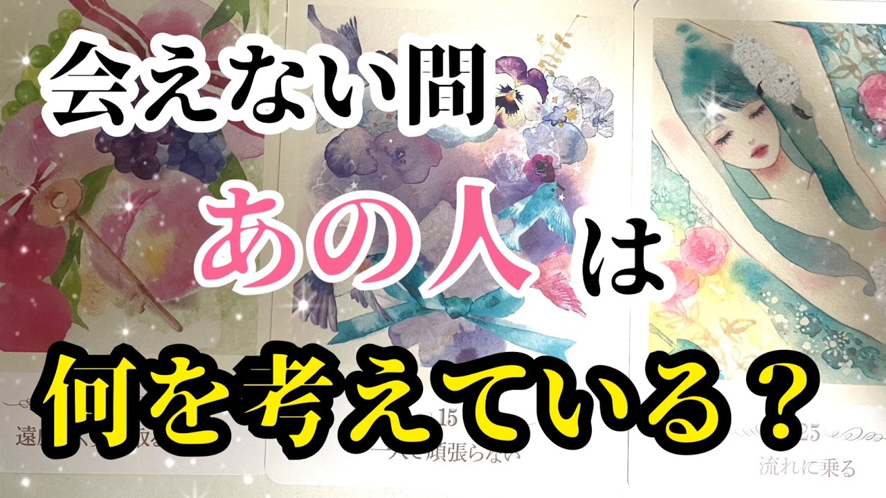 熱烈な選択肢あり❤️‍🩹会えない間あの人はなにを考えている？‪🥲