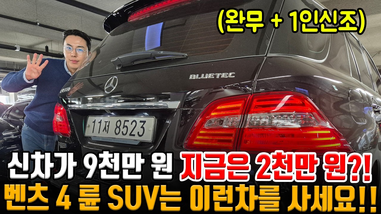벤츠 대형급 4륜 SUV는 이런 차를 사세요!! 신차가 9천?! 지금은 약 2천!? 완무에 1인신조!! 상태 A급으로 준비!!
