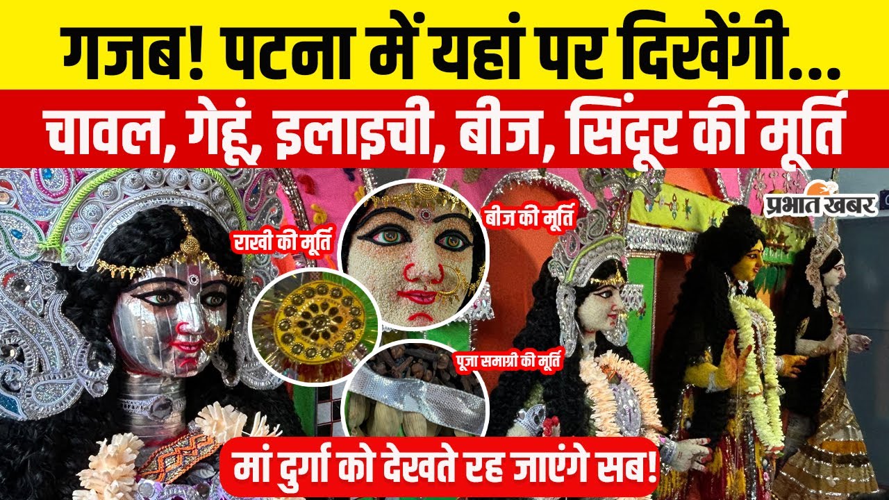 Navratri 2025: Patna के इन पंडालों में दिखेगी बीज,सिंदूर,राखी,इलाइची की Maa Durga| Bihar News