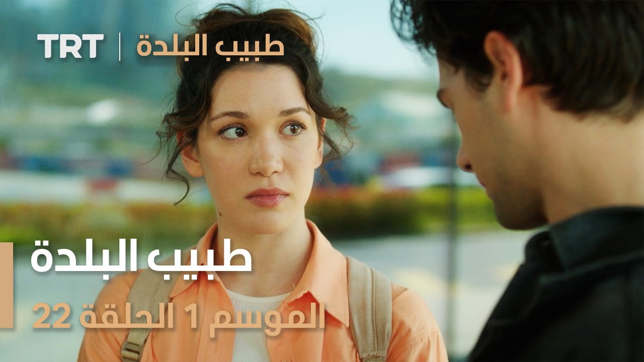 طبيب البلدة | الحلقة 22