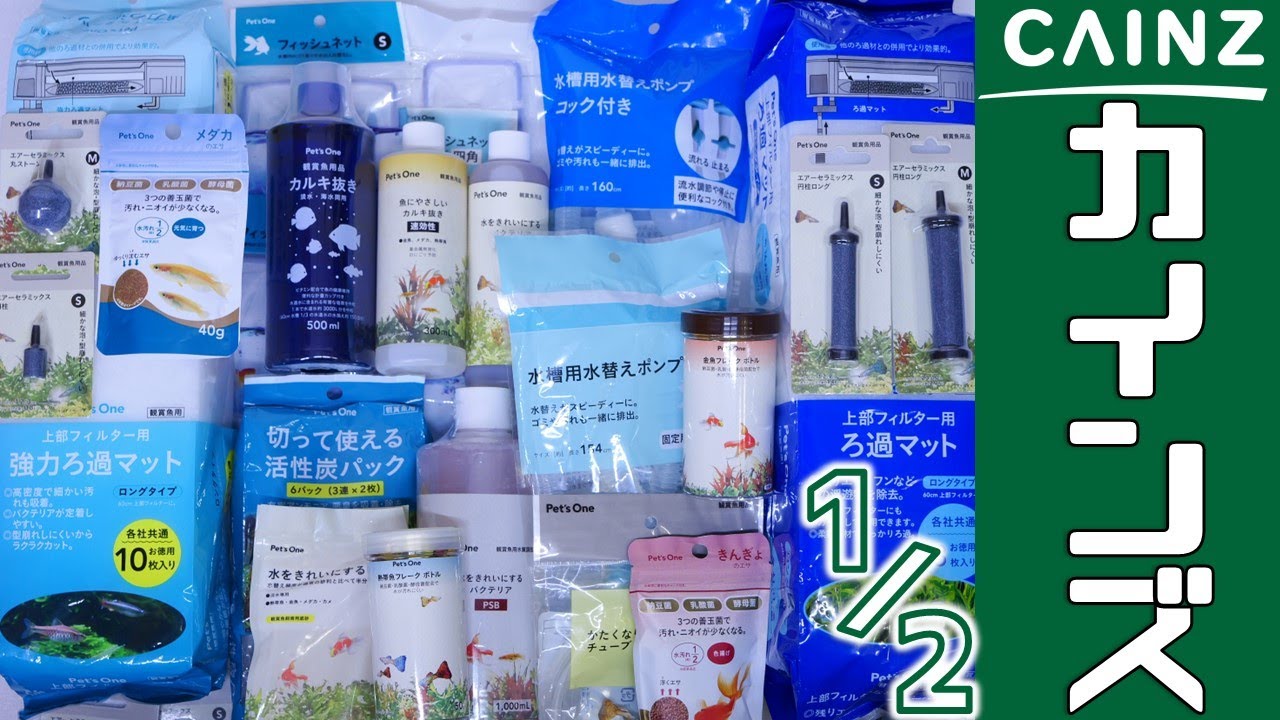 ホームセンターのカインズが作る使えそうなアクアリウム用品を全部開封してみた1/2。豊富なプライベート商品でアクアメーカーと差別化！【ふぶきテトラ】