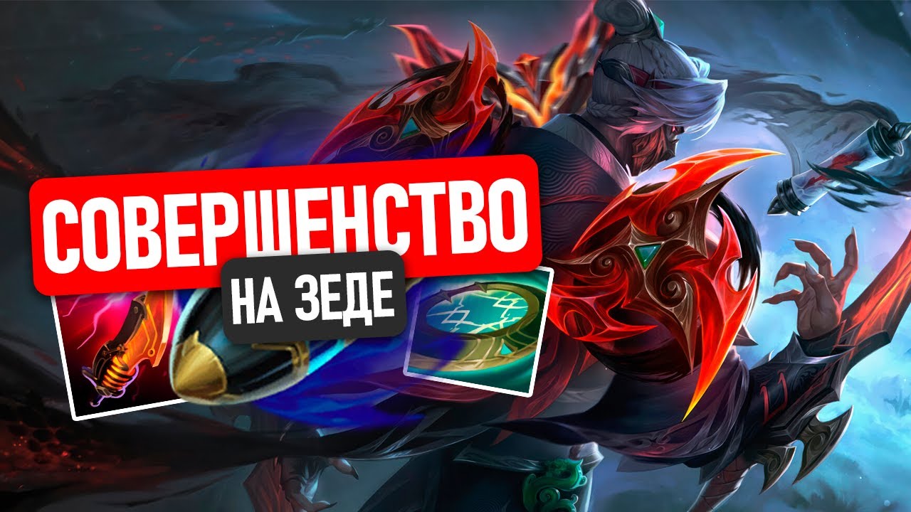 ЗЕД, КОТОРЫЙ НЕ ПРОЩАЕТ ВРАГОВ