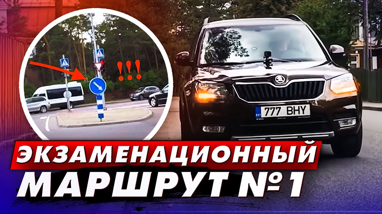 Экзаменационный маршрут N1 (с комментариями, короткая версия )