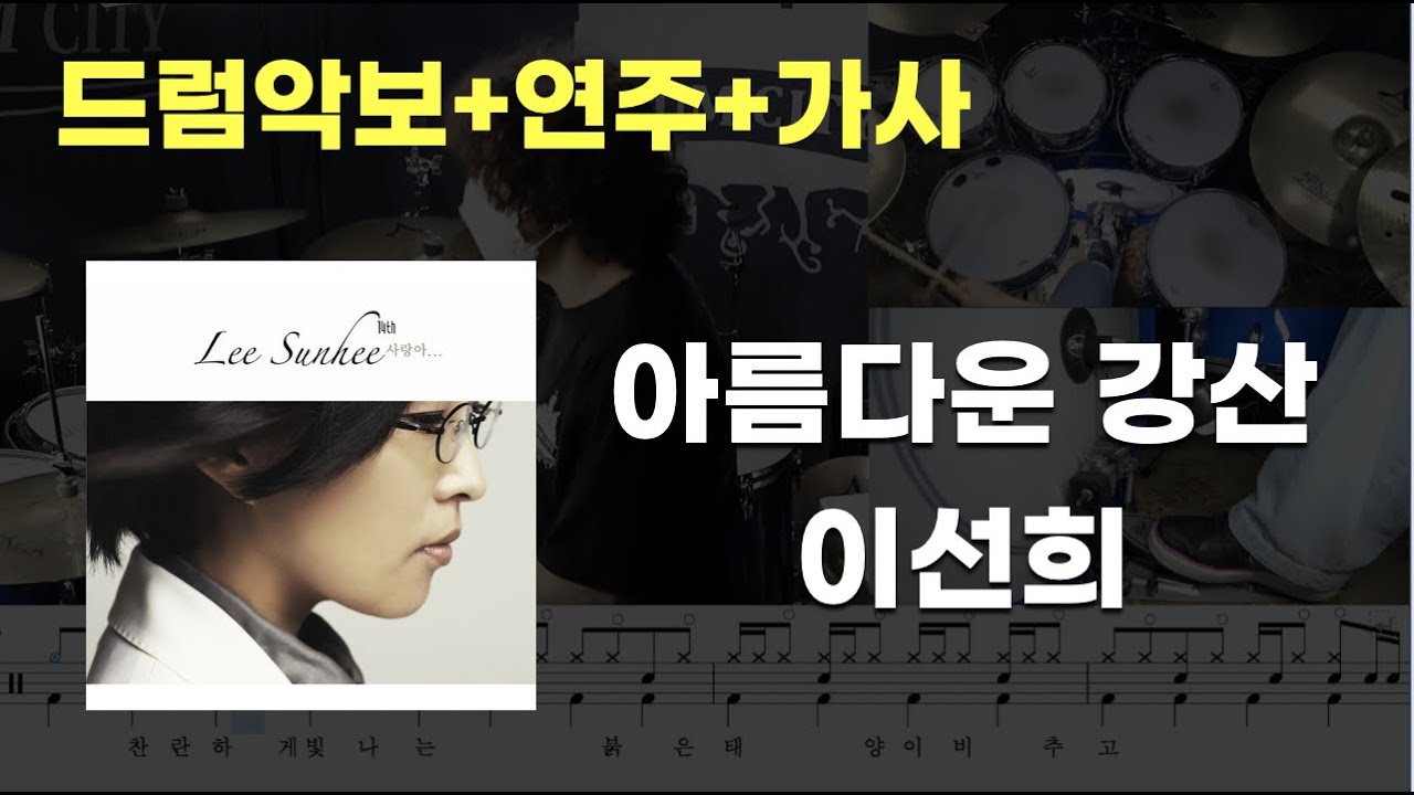 아름다운 강산 드럼 - 이선희(Lee Sunhee) (7080 / 드럼연주 / 드럼악보 / 드럼커버 / 드럼시티)
