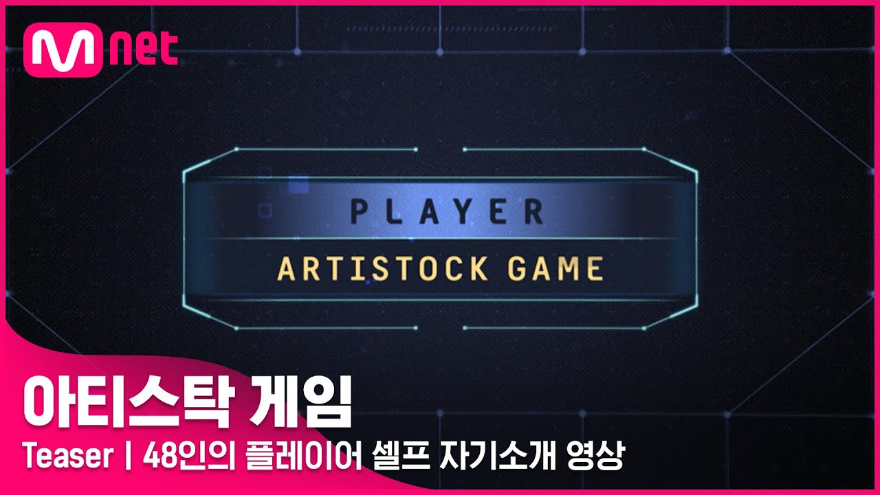 [#아티스탁게임 / Teaser] 단 60초!⏰ 48인의 참가 플레이어 셀프 자기소개 영상 공개ㅣ2022.10.03 (월) 첫방송