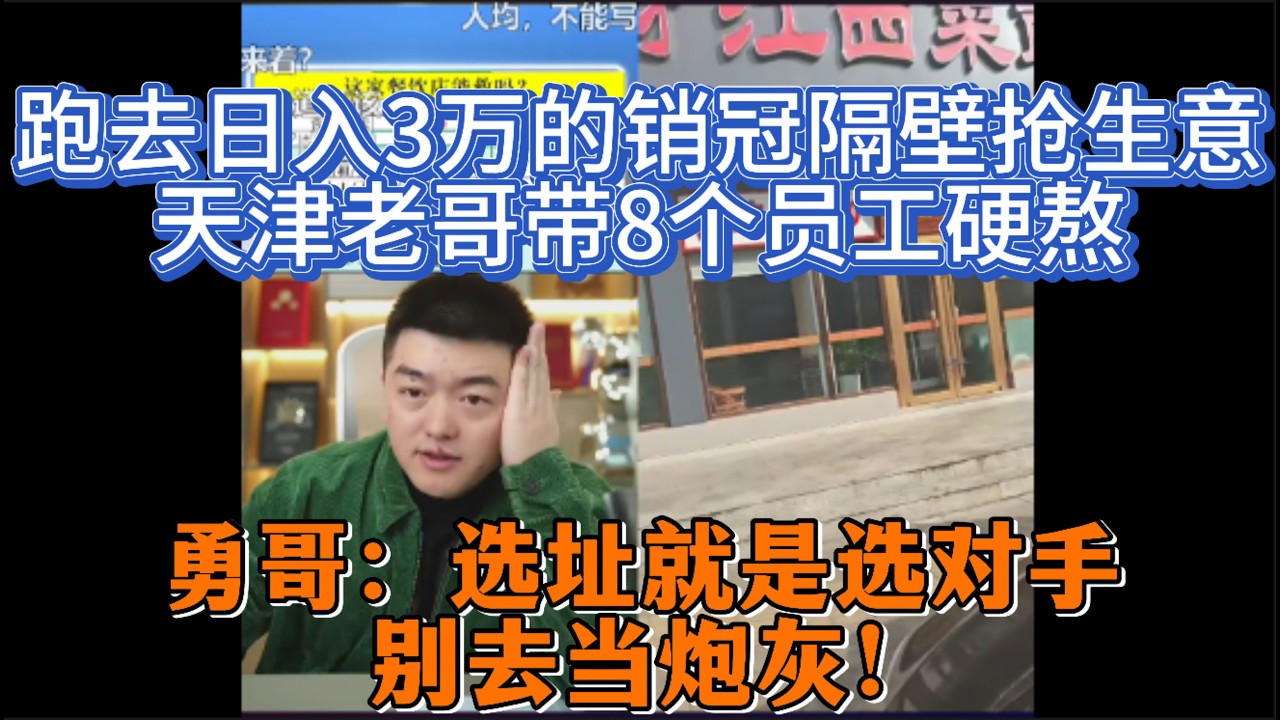 跑去日入3万的销冠隔壁抢生意，天津老哥带8个员工硬熬，勇哥：选址就是选对手，别去当炮灰！