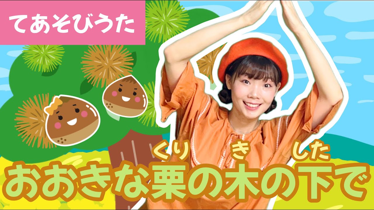 ♪大きな栗の木の下で_【童謡・手あそび】おおきなくりのきのしたで♪
