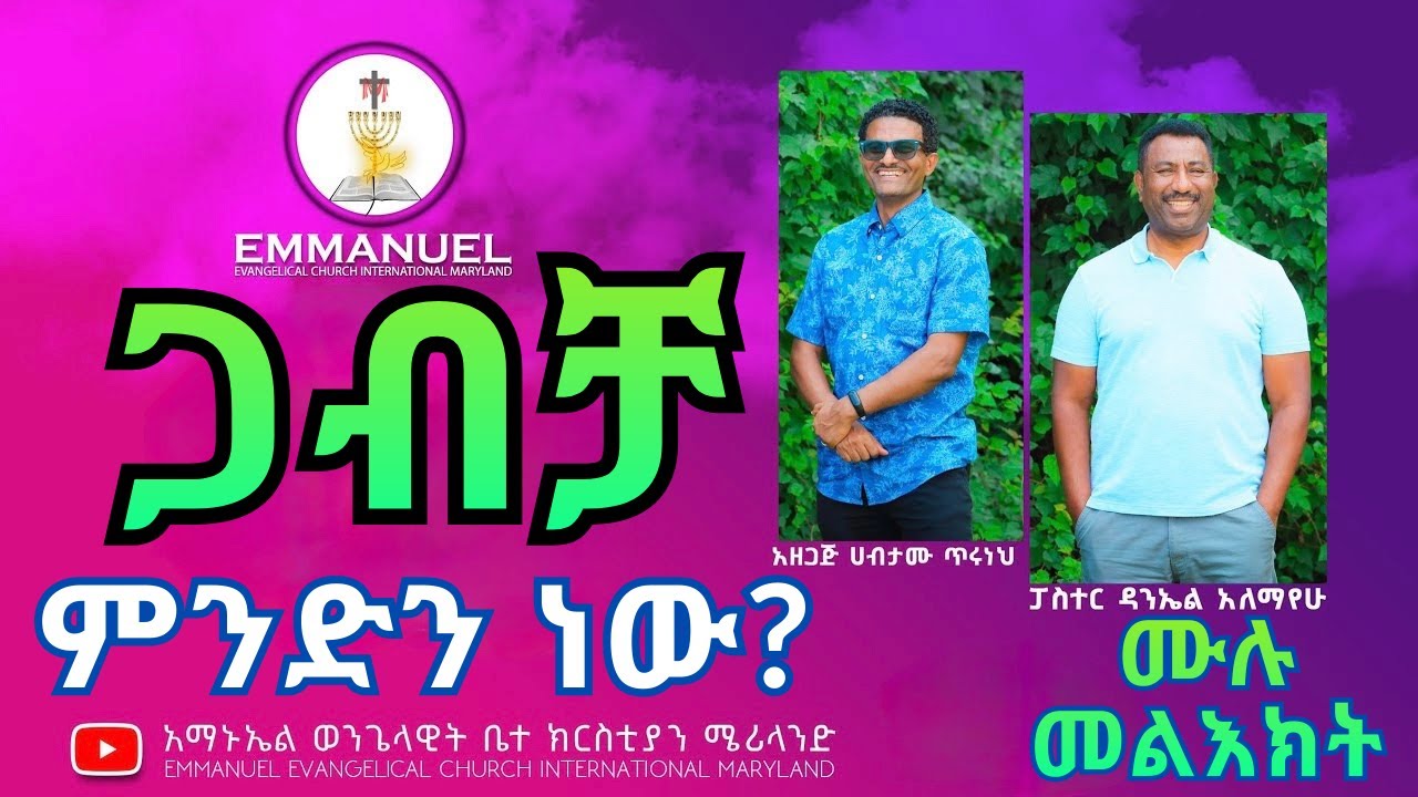 ጋብቻ ምንድን ነው? | ሙሉ መልእክት