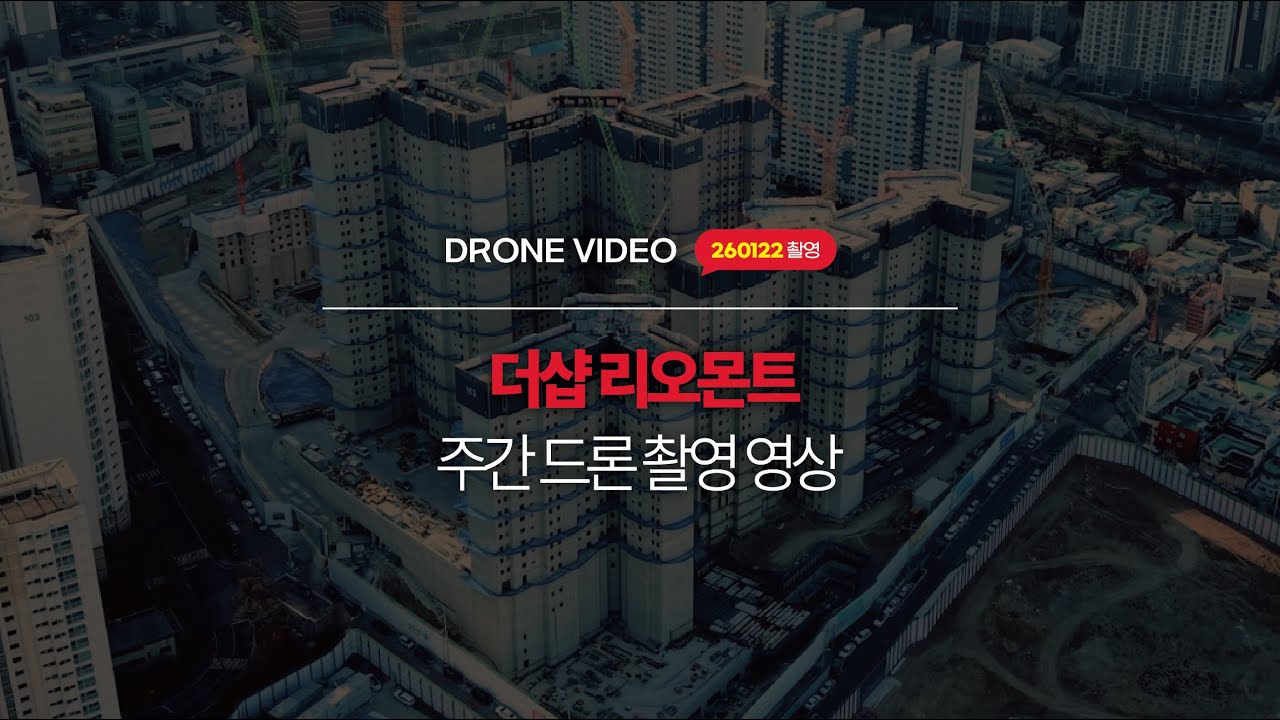 부산 사상 엄궁 더샵 리오몬트 / 드론 촬영 영상 첫 공개! [With 목수와칠쟁이]