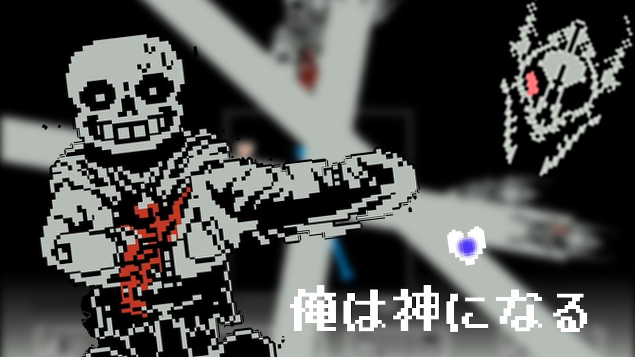 【ガバガバな運命】 OverSave-Tale sans fight  by fdy  phase1-2 in one run complete!!!