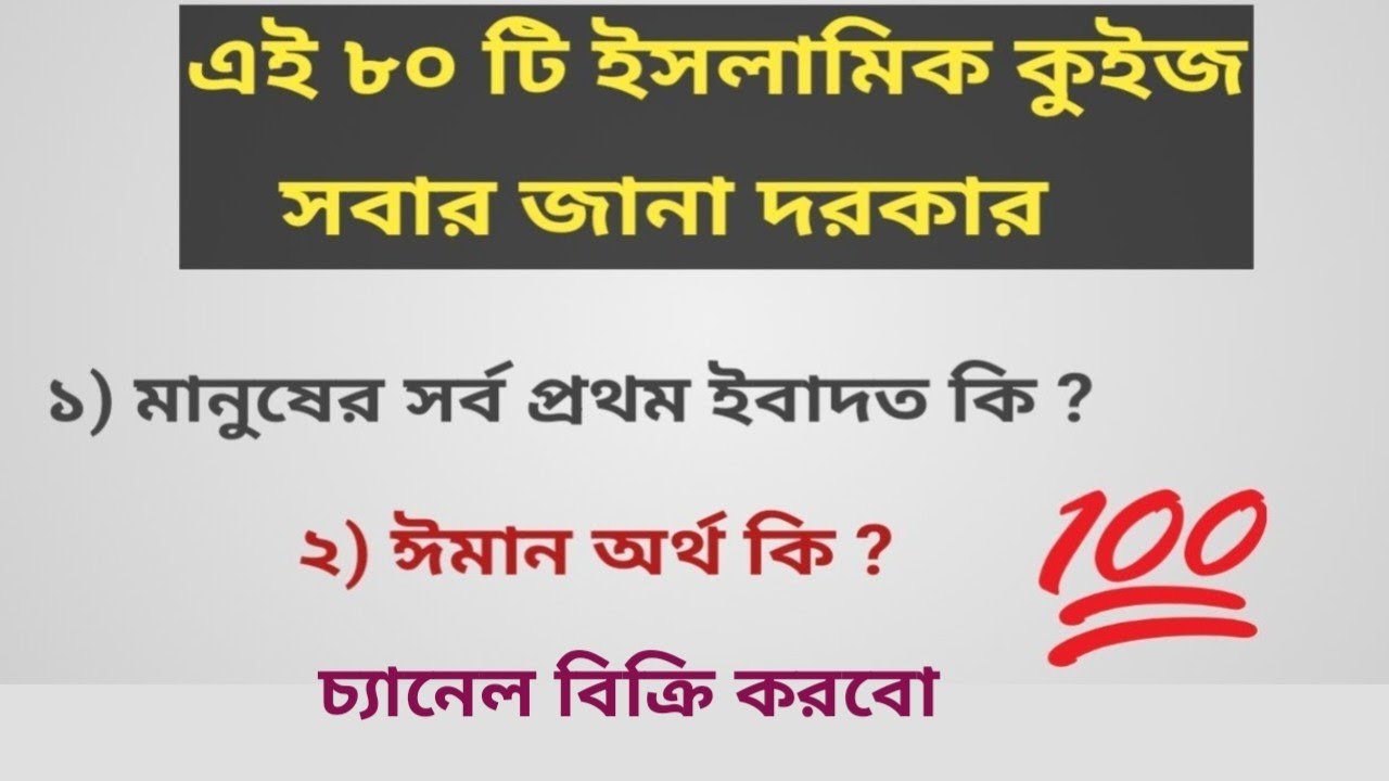 ঈমান অর্থ কি | ৮০ টি প্রশ্ন ও উত্তর | Bangla Gk Quiz