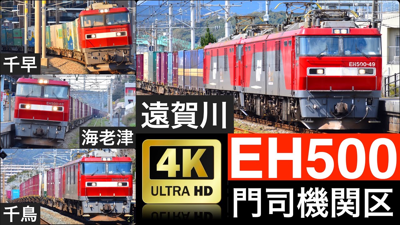 門司機関区 / 4K撮影 駅情報付き / EH500形機関車 高速通過