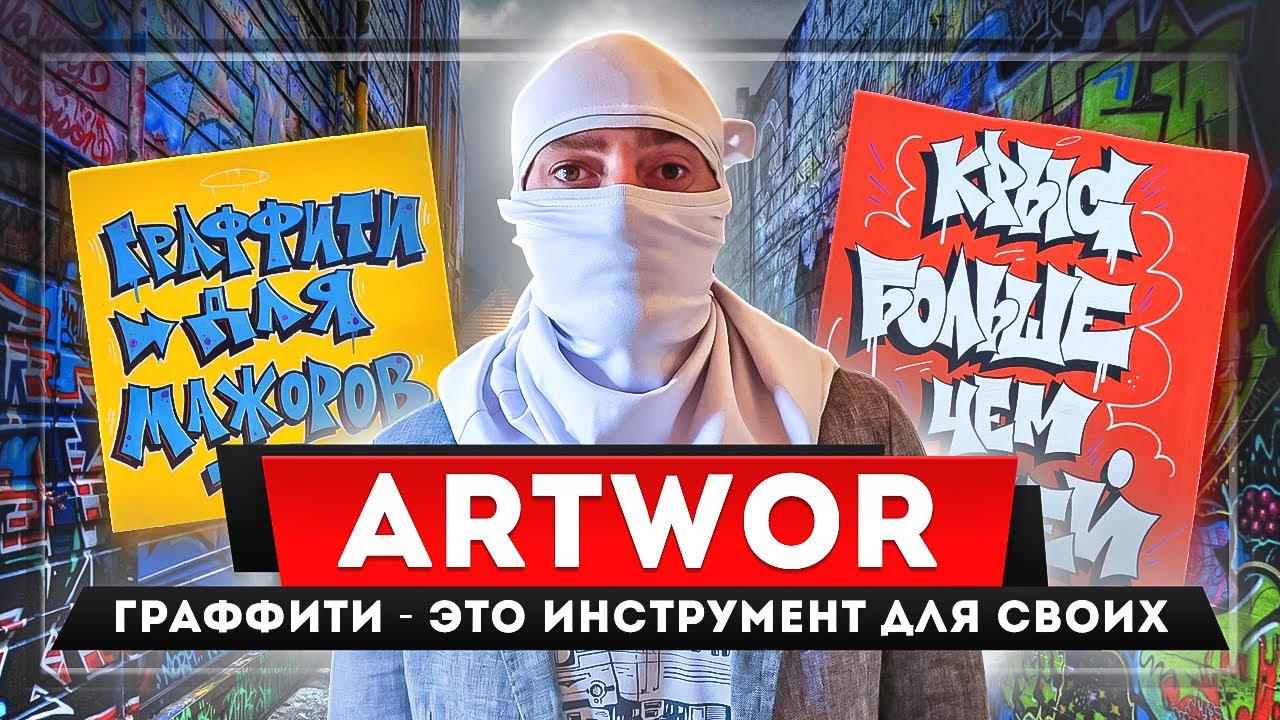 ARTWOR / GRAFFITI - Это инструмент для своих / podcast Что хотел сказать автор?