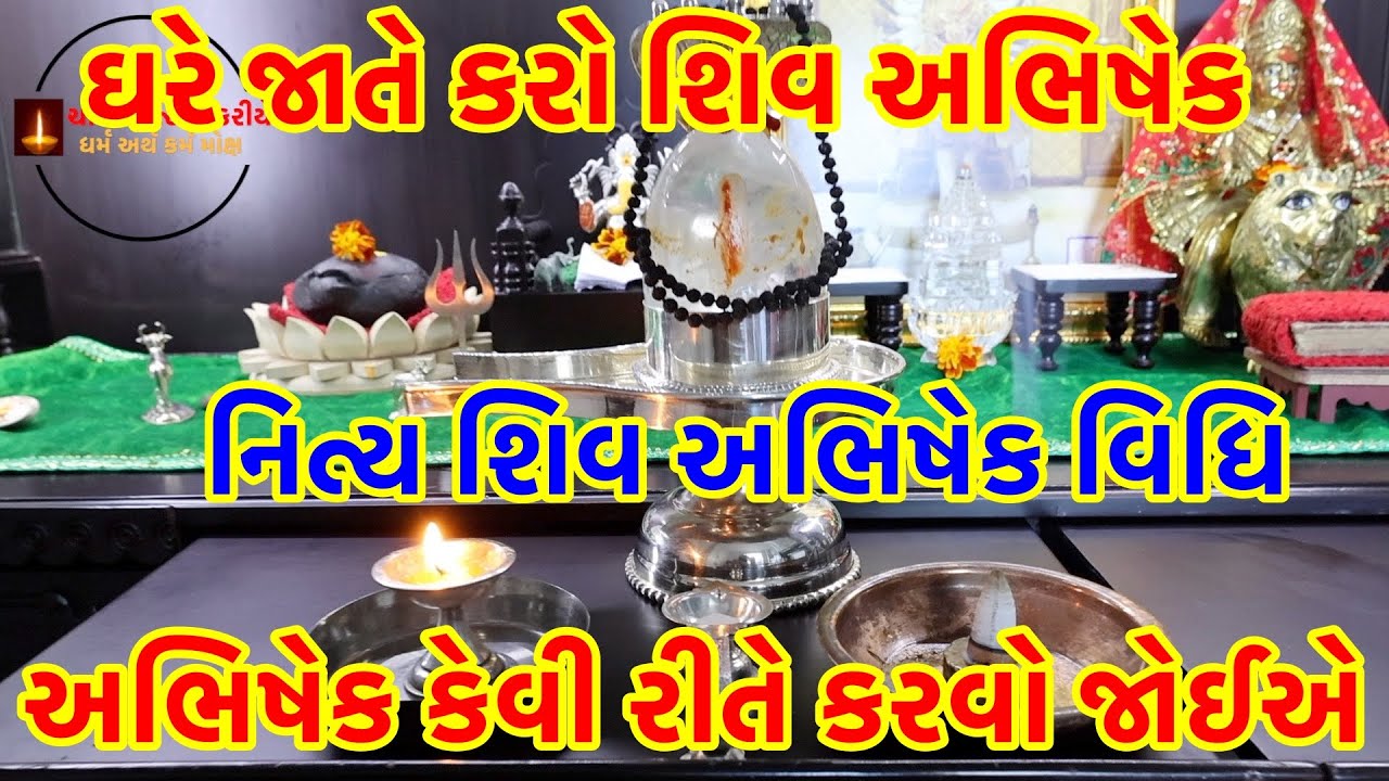 નિત્ય શિવ અભિષેક વિધિ । અભિષેક કેવી રીતે કરવો જોઈએ ? ઘરે જાતે કરો શિવ અભિષેક શિવલિંગ અભિષેક ।