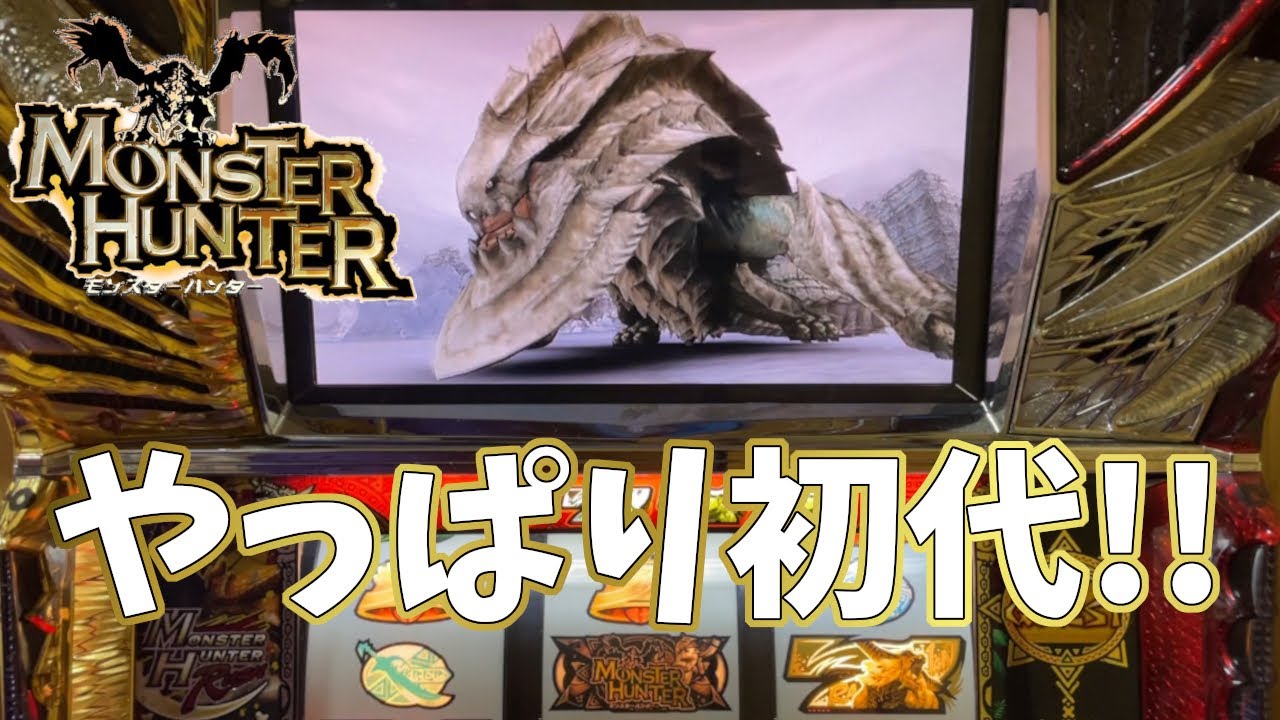 【初代モンハン】やっぱり初代!!大連続最高!!【Monster hunter】